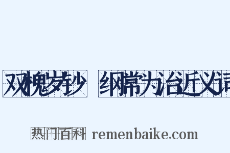 双槐岁钞·纲常为治近义词是什么意思的图片